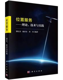 位置服务——理论、技术与实践