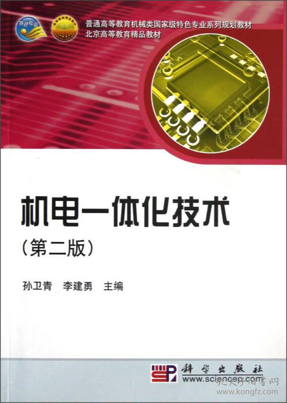 机电一体化技术 第二版 孙卫青 李建勇 科学出版社
