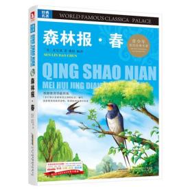 A青少版.经典文学名著宝库：森林报.春（彩图版）