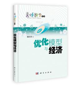 美妙数学花园：优化模型与经济