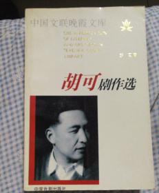胡可剧作选