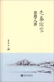 先秦儒家思想八讲 韩先虎 上海交通大学出版社 9787313129901