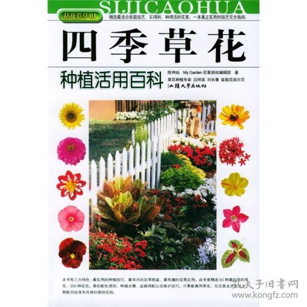 拈花惹草系列：四季草花种植活用百科