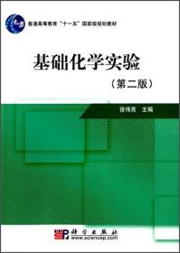 基础化学实验（第二版）