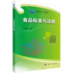 食品科学与工程系列教材:食品标准与法规