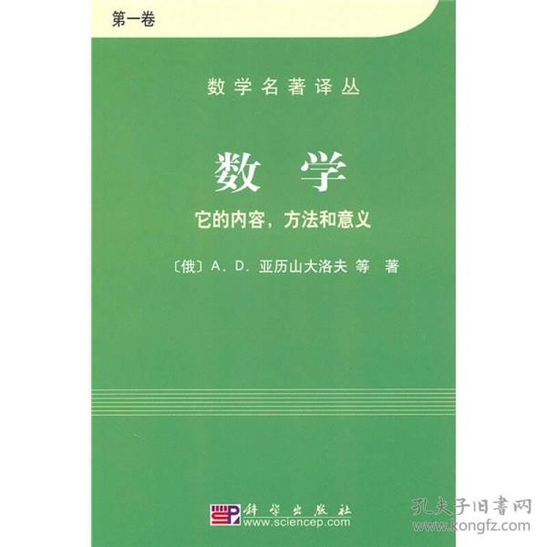 数学（第一卷）：它的内容，方法和意义