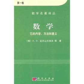 数学（第一卷）：它的内容，方法和意义 三卷全