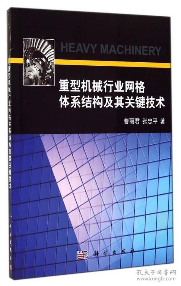 重型机械行业网络体系结构及其关键技术