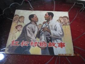 连环画：红松村的故事  浙江人民   974一版一印    品自定   新1-1