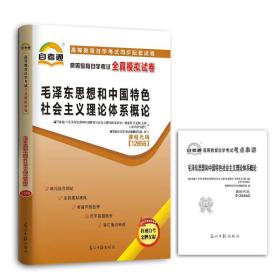 高等教育自学考试全真模拟试卷：毛泽东思想和中国特色社会主义理论体系概论