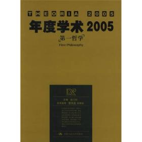 年度学术2005：第一哲学