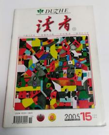 读者2005年第15期半月刊