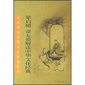 【大师解读中华文化经典丛书】梁启超 章太炎解读中华文化经典（上下册）