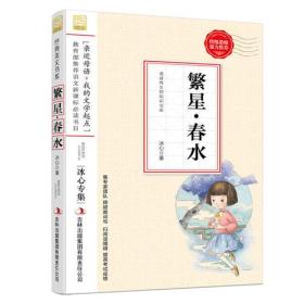 无障碍阅读语文新课标：繁星 春水