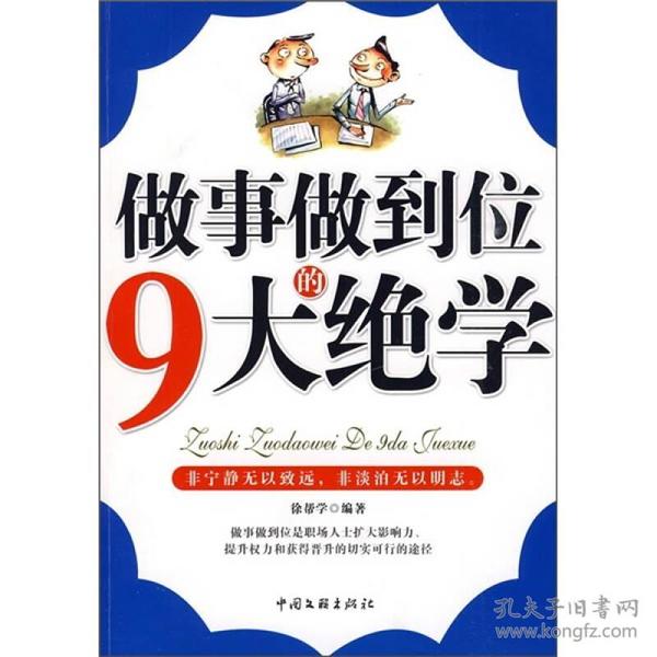 做事做到位的9大绝学