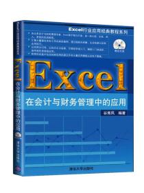 Excel行业应用经典教程系列：Excel在会计与财务管理中的应用