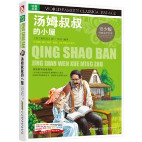 A青少版.经典文学名著宝库：汤姆叔叔的小屋 （彩图版）