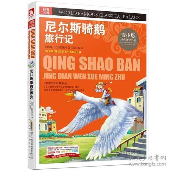 经典文学名著 尼尔斯骑鹅旅行记(青少版,彩图版)