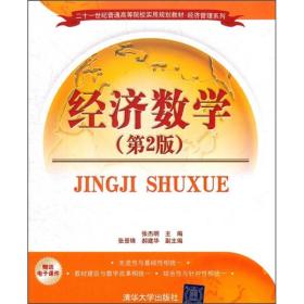 二十一世纪普通高等院校实用规划教材·经济管理系列：经济数学（第2版）