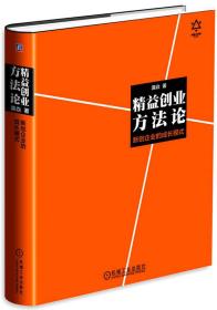 精益创业方法论:新创企业的成长模式