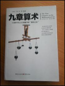 文化伟人代表作图释书系: 九章算术【全译修订版】