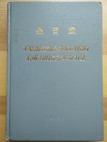 【快递五元】金日成 不结盟运动是我们时代的有威力的反帝革命力量【精装】