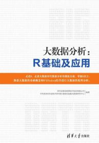 大数据分析：R基础及应用