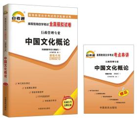 自考通 中国文化概论 00321 自学考试模拟试卷 赠考点串讲