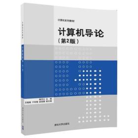 计算机导论第二2版杨月江清华大学出版社9787302469001