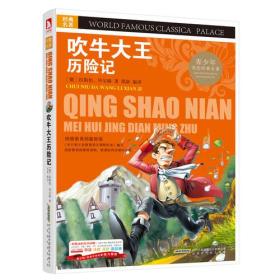 经典文学名著宝库 吹牛大王历险记(青少版,彩图版)