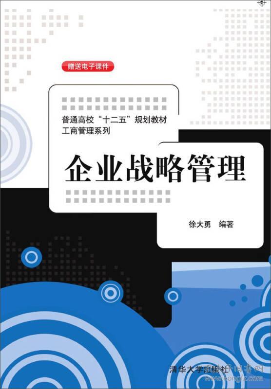 企业战略管理  徐大勇主编 清华大学出版社 9787302392187