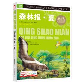 A青少版.经典文学名著宝库：森林报.夏