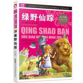 A青少版.经典文学名著宝库：绿野仙踪 （彩图版）
