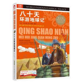 A青少版.经典文学名著宝库：八十天环游地球记 （彩图版）