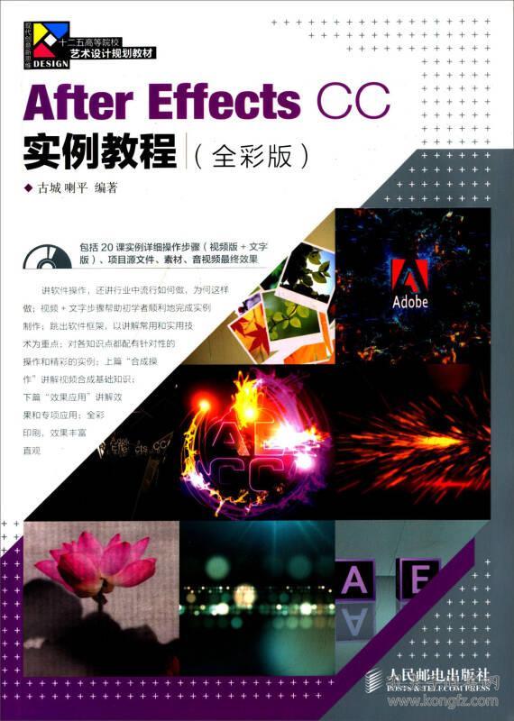 After Effects CC实例教程 古城 喇平 人民邮电出版社9787115373670