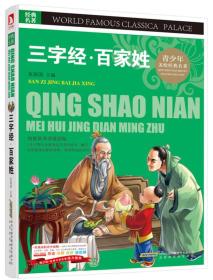 A青少版.经典文学名著宝库：三字经.百家姓（彩图版）