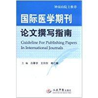 国际医学期刊论文撰写指南