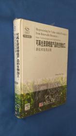 可再生资源增值产品的生物加工：新技术及其应用 （导读版） 塑封