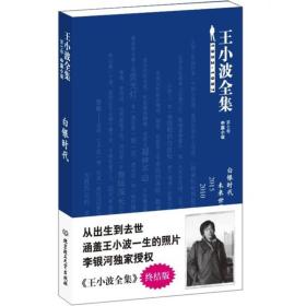 王小波全集（第七卷 中篇小说）：白银时代 未来世界 2015 2010