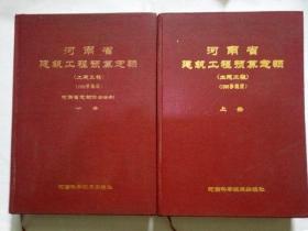 河南省建筑工程预算定额（土建工程）（1988修编版）上 下册（此商品不参加包邮活动）