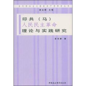 当代资本主义国家共产党研究丛书:印共(马)人民民主革命理论与实践研究