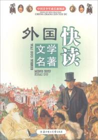 【四色】中国青少年成长新阅读——外国文学名著快读