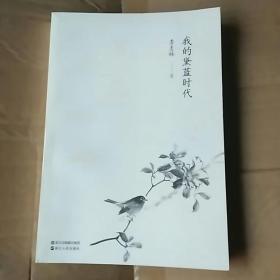 我的黛蓝时代