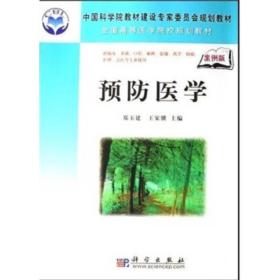 中国科学院教材建设专家委员会规划教材·全国高等医学院校规划教材：预防医学