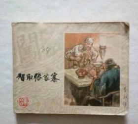 连环画 智取张家塞