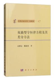 计算方法丛书·典藏版（17）：双曲型守恒律方程及其差分方法