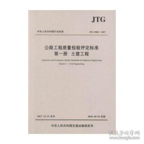 公路工程质量检验评定标准 第一册 土建工程（JTG F80/1—2017）