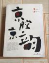 京腔京韵（人民日报出版社大16开带插图）