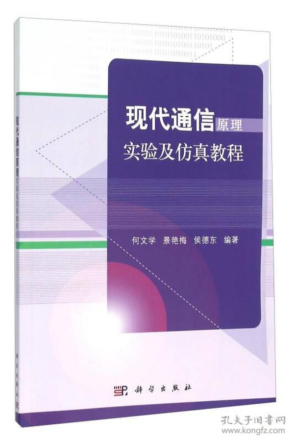 现代通信原理实验及仿真教程