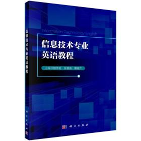 信息技术专业英语教程科学出版社9787030464668